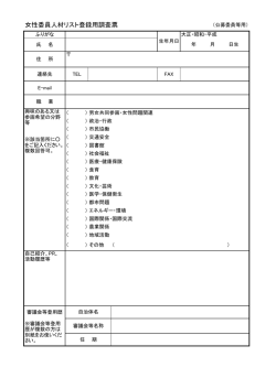 女性委員人材リスト登録用調査票