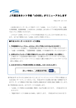 JR西日本ネット予約「e5489」がリニューアルします