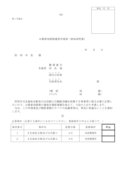 公募参加資格審査申請書