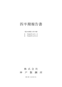 四半期報告書 - 神戸製鋼所