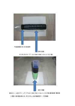 ＊埋設、屋外露出部には、ポリエチレン自己融着型テ－プが最適 目的