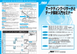 マーケティング・リサーチと データ解析入門セミナー