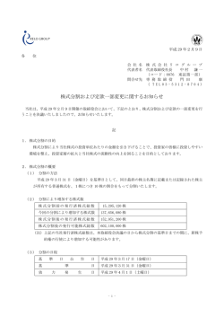 株式分割および定款一部変更に関するお知らせ