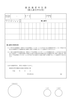 被 扶 養 者 申 告 書 （個人番号申告用）