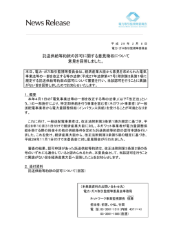 託送供給等約款の許可に関する意見徴収について 意見を回答しました。