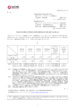 平成29年2月期及び平成29年8月期の運用状況の