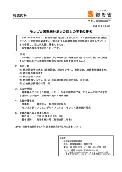 モンゴル国家統計局との協力の覚書の署名