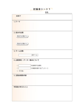 ワークシート「討論会シート1」