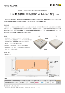 天井点検口用断熱材 4.1-4545 型