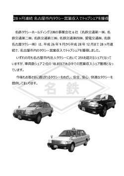 28 ヶ月連続 名古屋市内タクシー営業収入でトップシェアを獲得