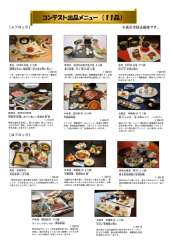 コンテスト出品メニュー （11品）