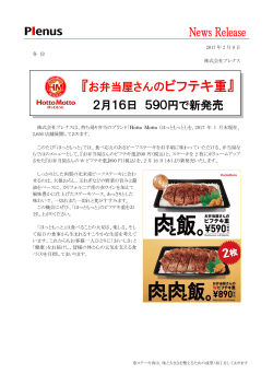 『お弁当屋さんのビフテキ重』 2月16日 590円で新発売
