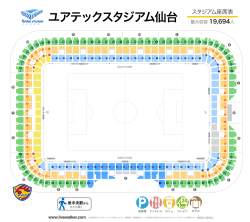 ユアテックスタジアム仙台 座席表