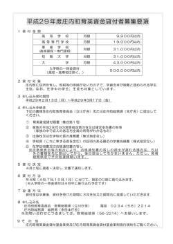 ①平成29年度庄内町育英資金貸付者募集要項