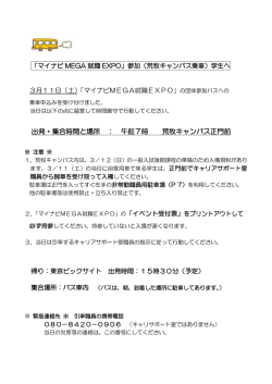 出発・集合時間と場所 ： 午前7時 荒牧キャンパス正門前