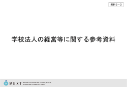 学校法人の経営等に関する参考資料