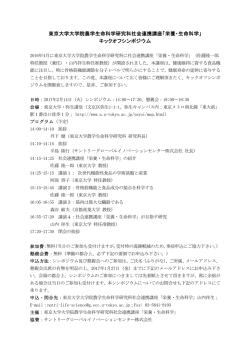 東京大学大学院農学生命科学研究科社会連携講座「栄養・生命科学