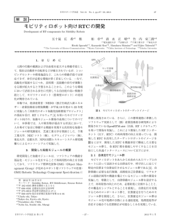 モビリティロボット向けRTCの開発