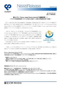 20170210_富士ソフト、Concur Japan Award受賞