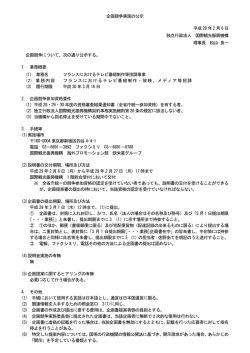 フランスにおけるテレビ番組制作等招請事業