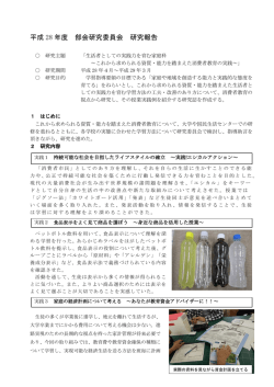平成 28 年度 部会研究委員会 研究報告