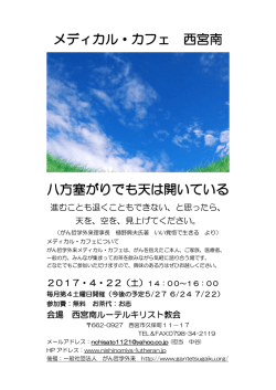 メディカル・カフェ 西宮南 八方塞がりでも天は開いている