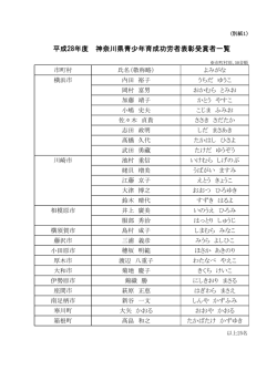別紙1 平成28年度 神奈川県青少年育成功労者表彰受賞者一覧