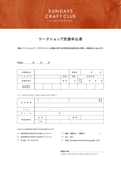 申し込み用紙をダウンロード - Sundays Craft Club