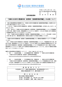 記者発表資料 「多摩川水系河川整備計画（変更案）【直轄管理区間編
