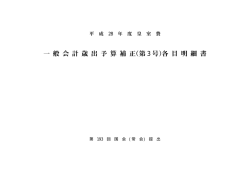 一 般 会 計 歳 出 予 算 補 正(第 3 号)各 目 明 細 書