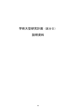 計画番号1-9 - 日本学術会議