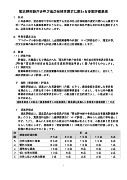 習志野市新庁舎売店出店候補者選定に関わる提案評価基準