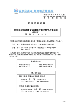 東京地域の道路交通環境改善に関する連絡会 - 関東地方整備局