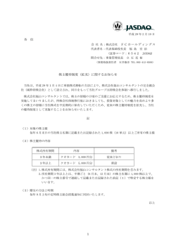 株主優待制度（拡充）に関するお知らせ