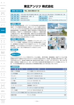 東北アンリツ 株式会社
