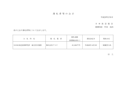 落 札 者 等 の 公 示
