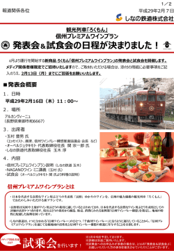 観光列車「ろくもん」 信州プレミアムワインプラン 発表会