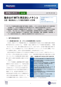 動き出すNAFTA 再交渉とメキシコ