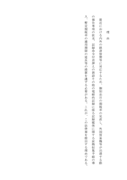 理 由 最近における内外の 経 済情勢等に対応するため、個別 品目の