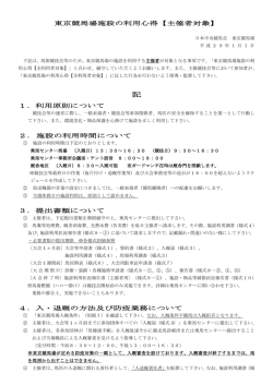 東京競馬場施設の利用心得【主催者対象】