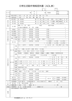 日常生活動作情報提供書（ADL表）