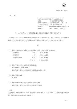 （新株予約権）の発行内容確定に関するお知らせ