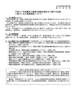 平成27年度電気工事業の業務の適正化に関する法律 に基づく立入検査