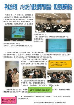 H28第2回実務研修会 「口から食べる幸せを地域で支えるために！」