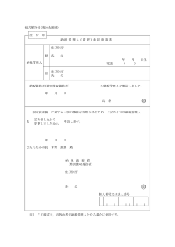 様式第79号(第34条関係) 受 付 印 納税管理人 ( 変更 ) 承認申請書 納税