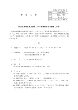 岡山県地域医療支援センター運営委員会を開催します。 [PDFファイル