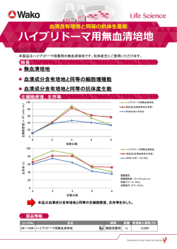 血清含有培地と同等の抗体生産能 ハイブリドーマ用無血清培地