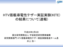 HTV搭載導電性テザー実証実験(KITE) の結果について(速報)