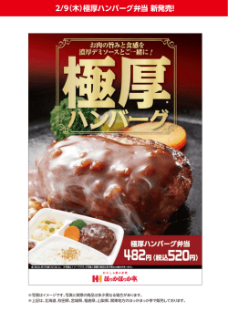 2/9（木）極厚ハンバーグ弁当 新発売！