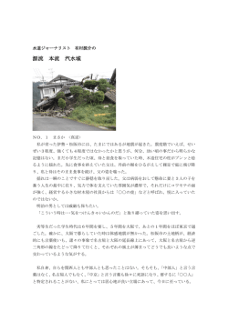 水道ジャーナリスト 有村源介の 源流 本流 汽水域